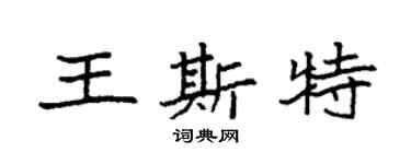 袁強王斯特楷書個性簽名怎么寫