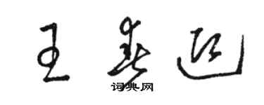 駱恆光王春迎草書個性簽名怎么寫