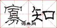 駱恆光寡知隸書怎么寫