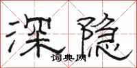 駱恆光深隱隸書怎么寫