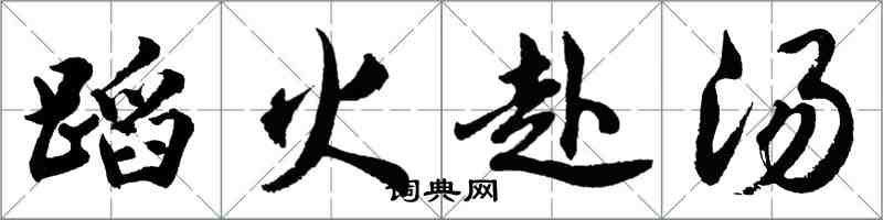 胡問遂蹈火赴湯行書怎么寫