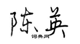 曾慶福陳英行書個性簽名怎么寫