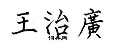 何伯昌王治廣楷書個性簽名怎么寫