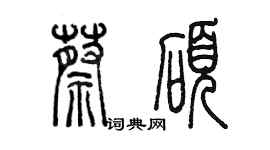 陳墨蔡碩篆書個性簽名怎么寫