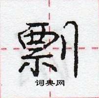 龐中華寫的硬筆行書剽