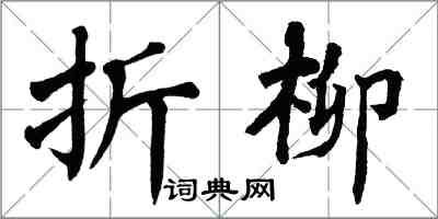 翁闓運折柳楷書怎么寫