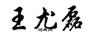 胡問遂王尤磊行書個性簽名怎么寫