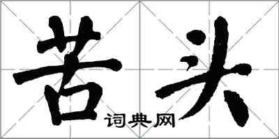 翁闓運苦頭楷書怎么寫