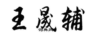 胡問遂王晟輔行書個性簽名怎么寫