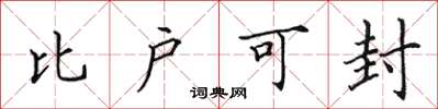 田英章比戶可封楷書怎么寫