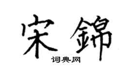 何伯昌宋錦楷書個性簽名怎么寫