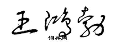 曾慶福王鴻勃草書個性簽名怎么寫