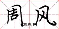 周炳元周風楷書怎么寫
