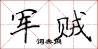侯登峰軍賊楷書怎么寫