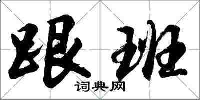 胡問遂跟班行書怎么寫