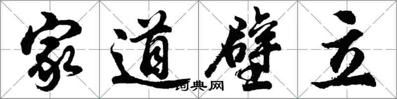 胡問遂家道壁立行書怎么寫