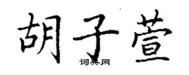 丁謙鬍子萱楷書個性簽名怎么寫