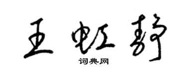 梁錦英王虹靜草書個性簽名怎么寫