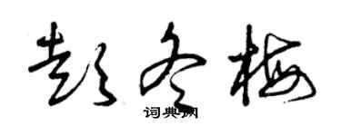 曾慶福彭冬梅草書個性簽名怎么寫