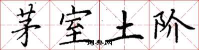 丁謙茅室土階楷書怎么寫