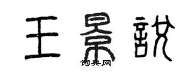 曾慶福王景悅篆書個性簽名怎么寫