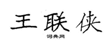袁強王聯俠楷書個性簽名怎么寫