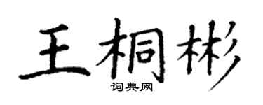 丁謙王桐彬楷書個性簽名怎么寫