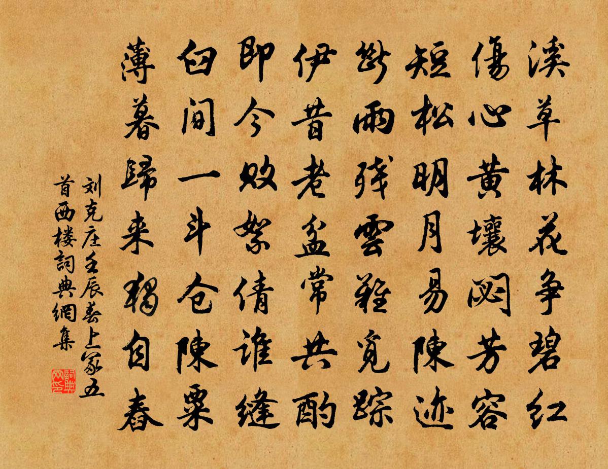 劉克莊壬辰春上冢五首西樓書法作品欣賞