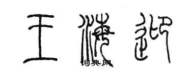 陳墨王海迎篆書個性簽名怎么寫