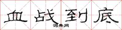 范連陞血戰到底隸書怎么寫