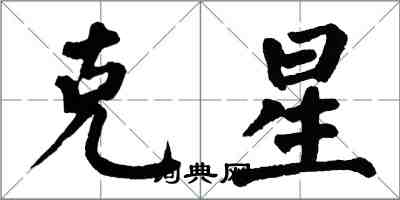 翁闓運剋星楷書怎么寫