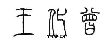 陳墨王化曾篆書個性簽名怎么寫