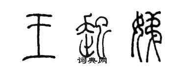 陳墨王起娣篆書個性簽名怎么寫