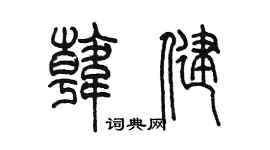 陳墨韓健篆書個性簽名怎么寫