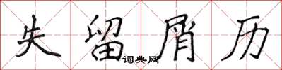 侯登峰失留屑歷楷書怎么寫