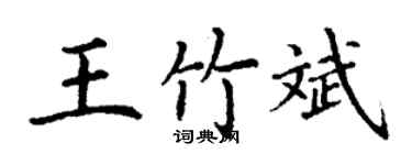 丁謙王竹斌楷書個性簽名怎么寫