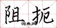 何伯昌阻扼楷書怎么寫