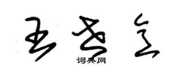 朱錫榮王世意草書個性簽名怎么寫