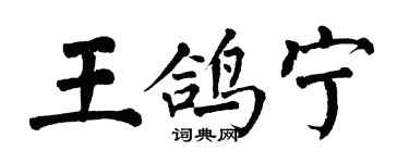 翁闓運王鴿寧楷書個性簽名怎么寫