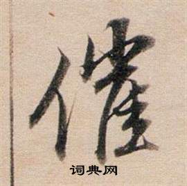 鮭隸書書法_鮭字書法_隸書字典