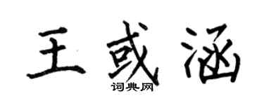 何伯昌王或涵楷書個性簽名怎么寫