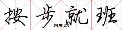 荊霄鵬按步就班行書怎么寫