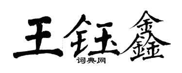 翁闓運王鈺鑫楷書個性簽名怎么寫