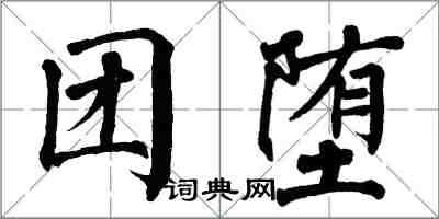 翁闓運團墮楷書怎么寫