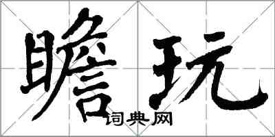 翁闓運瞻玩楷書怎么寫