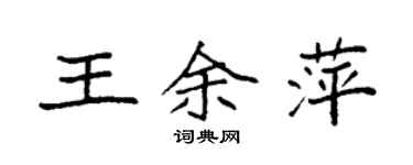 袁強王余萍楷書個性簽名怎么寫