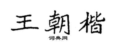 袁強王朝楷楷書個性簽名怎么寫