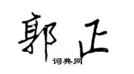王正良郭正行書個性簽名怎么寫