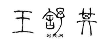 陳聲遠王舒其篆書個性簽名怎么寫