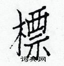 白克儉寫的硬筆楷書標